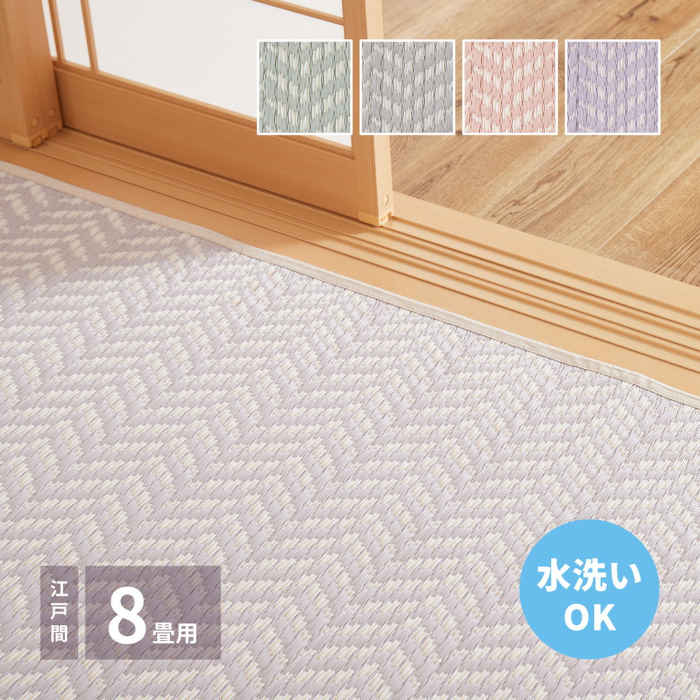 SEARCH WORD：かわいい 上敷 敷詰 ポリプロピレン PP 348×352cm い草風 イ草風 ラグ カーペット マット ラグマット 敷物 敷き物 畳 ござ ゴザ 汚れ防止 日焼け防止 インテリア 新築 新居 新生活 新社会人 就職 新学期 進学 入学 引越し 引っ越し 引越 転居 一人暮らし ひとり暮らし 準備 必需品 必要なもの プレゼント ギフト 贈り物 新築祝い 引越し祝い お部屋改造 DIY 模様替え プチリフォーム イメージチェンジ イメチェン カスタム ペット フロア 床 床材 床上 傷防止 キズ防止 マンション アパート フローリング 賃貸 洗える ウォッシャブル 清潔 お掃除ロボット対応 ロボット掃除機対応 自動掃除機対応 オールシーズン 一年中 年中商品概要：パステルカラーがかわいい、水洗い出来るPP素材のい草風カーペット。江戸間8畳 348×352cm。カラーは、グリーン（4955872854335/81961580）、グレー（4955872854427/81961680）、ピンク（4955872854519/81961780）、パープル（4955872854601/81961880）です。パイプの表面に筋が入っている筋入りパイプで、肌に密着しないからベタベタしにくく、汗ばむ季節にもおすすめ。また、パイプ内の空気層の保温効果で床からの冷気を防ぐため、寒い季節でもあたたかく過ごせます。商品仕様：■メーカー：HAGIHARA■JANコード：4955872854335■商品名：い草風カーペット 江戸間8畳 348×352cm 洗える PP素材 上敷き 敷詰 畳の保護に 両面 折りたためる お掃除ロボット対応 大人かわいい パステルカラー■型番：81961580x■サイズ（cm）：348×352■重量（g）：6000■厚み（mm）：3■素材：表面：ポリオレフィン系複合樹脂　縁：綿100％■すべり止め：なし■ホットカ－ペット・床暖房：対応■洗濯：水洗い■原産国：中国■カラーバリエーション：グリーン（4955872854335/81961580）、グレー（4955872854427/81961680）、ピンク（4955872854519/81961780）、パープル（4955872854601/81961880）■備考：※和室に敷き詰める場合は上敷き鋲で固定してご使用ください。 ※生産工程上、サイズにばらつきがございます。 ※火気の近くでお使いになりますと、縮む場合がございます。■画像について：商品画像はイメージです。画面上のカラーはご使用ブラウザやモニターの設定により、実物とは若干異なる場合がございます。あらかじめご了承の上、ご注文をお願いいたします。商品名に記載の商品以外は価格に含まれません。■ご注文前にご確認ください：こちらの商品は初期不良以外の交換、返品はご遠慮頂いております。本商品は、お支払方法に代金引換を承ることが出来ません。また、北海道、沖縄県、離島への発送はお受けできません。ご注文前にご確認の上、予めご了承ください。※商品概要、仕様、サービス内容及び企業情報などは商品発表時点のものです。※最新の情報に関しましては、メーカーサイトをご覧ください。※発売前予約商品についてはメーカーの商品製造数により納期が遅れる場合やご注文キャンセルをお願いする場合がございます。