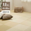 【北海道・沖縄・離島配送不可】【代引不可】置き畳 小型 約65×65×2.5cm 12枚組 い草風 PP素材 水拭きできる お手入れ簡単 軽量 プレイマット ご...