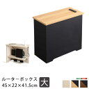【北海道・沖縄・離島配送不可】【代引不可】ルーターボックス 大 45×22×41.5cm ルーター収納 コード収納 電源タップ収納 配線隠し 目隠し 2口コンセント付 コンパクト サイドテーブル 木目調 ホームテイスト RTB-H45
