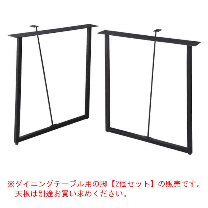 【北海道・沖縄・離島配送不可】【代引不可】ダイニングテーブル用 脚 2脚組 脚のみ W66×D30.5×H69.5cm スチール 粉体塗装 ロの字脚 アジャスター付 天板セット用のボルト付 DIY パーツ 東谷 ACE-356B [2]