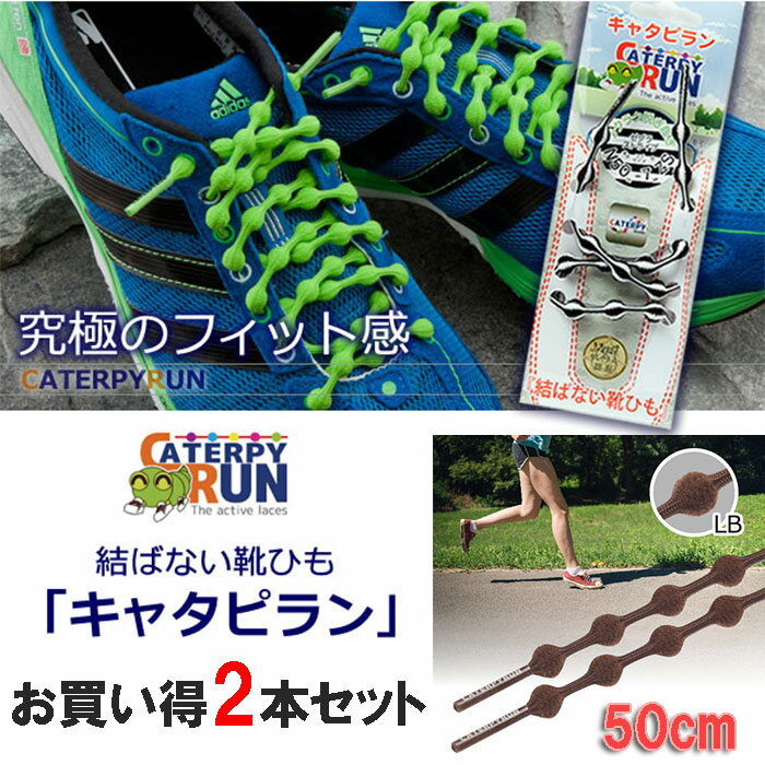 キャタピー 結ばない靴ひも「キャタピラン」50cm ライトブラウン 2本セット ツインズ N50-LB_2SET