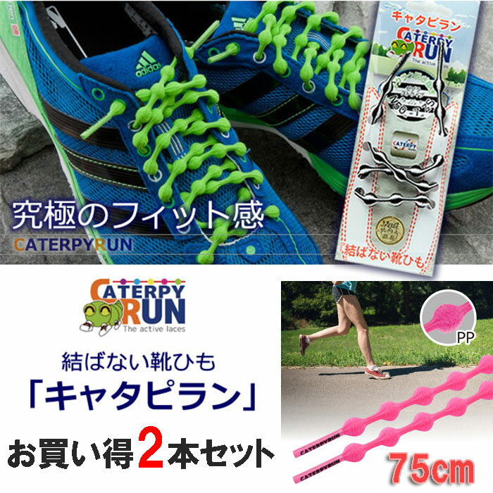 キャタピー 結ばない靴ひも「キャタピラン」75cm ピーチピンク 2本セット ツインズ N75-7PP_2SET