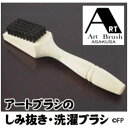 【即日出荷】アートブラシのしみ抜き・洗濯ブラシ アートブラシ h761