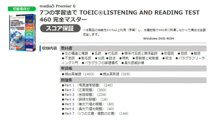 【代引不可】プレミア6 7つの学習法でTOEIC LISTENING AND READING TEST 460完全マスター メディアファイブ -