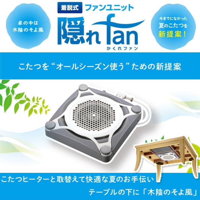 【即日出荷】隠れfan 着脱式ファン