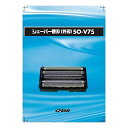 【即日出荷】替刃 シェーバー IZF-V75用 替刃(外刃) IZUMI マクセルイズミ SO-V75