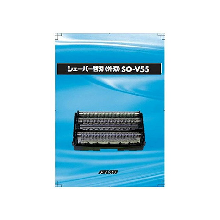 【即日出荷】替刃 シェーバー IZF-V55用 替刃（外刃） IZUMI マクセルイズミ SO-V55