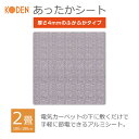 【即日出荷】電気カーペットシート ホットカーペットシート 下敷き 4mm 2畳 180×180cm アルミシート 保温シート あったかシート 広電 KD420