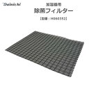 ダイニチ 加湿器用 除菌フィルター 1枚 ダイニチ H060352|詳細画像