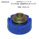 家庭用石油ファンヒーター用 タンク口金 給油汚れんキャップ ダイニチ 8060110