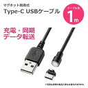 【代引不可】USBケーブル ワンタッチでコネクタを脱着でき、充電もパソコンとの同期にも対応できるマグネットType-C USBケーブル 1m サンワサプライ K...