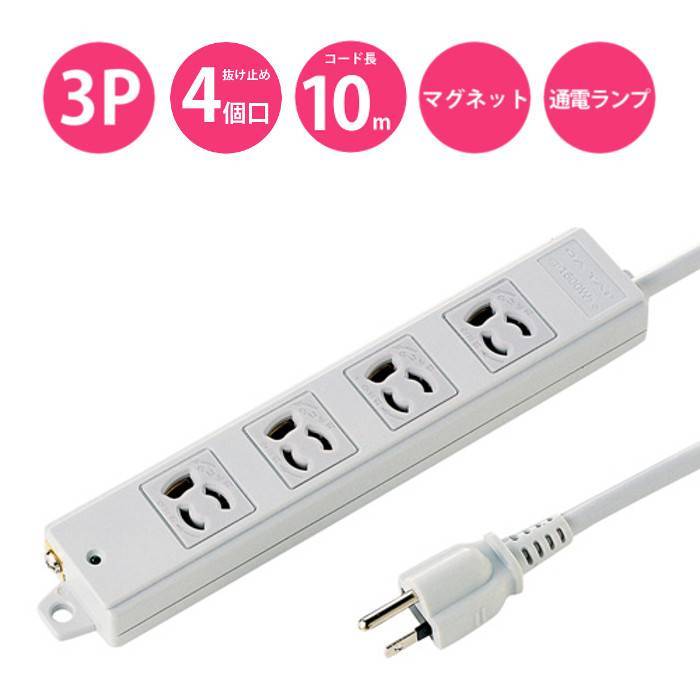 【代引不可】電源タップ コンセント 3P 抜け止め 4個口 マグネット 通電ランプ コード10m 工事物件タップ サンワサプライ TAP-K4-10