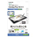 【代引不可】Wacom Cintiq Pro 16 用 フィルム 液晶保護フィルム ペーパーライク ケント紙タイプ 反射防止 指紋防止 気泡が消える エレコム TB-WCP16FLAPLL