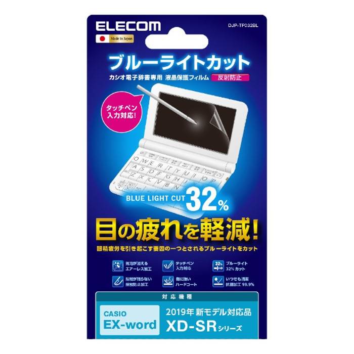 【代引不可】カシオ 電子辞書 専用 フィルム 液晶保護フィルム 2019年 新モデル対応 ブルーライトカット 指紋防止 気泡が消える 反射防..