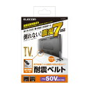【代引不可】TV用耐震ベルト ~50V型テレビ用 強力粘着シールタイプ 4本入り エレコム TS-004N2