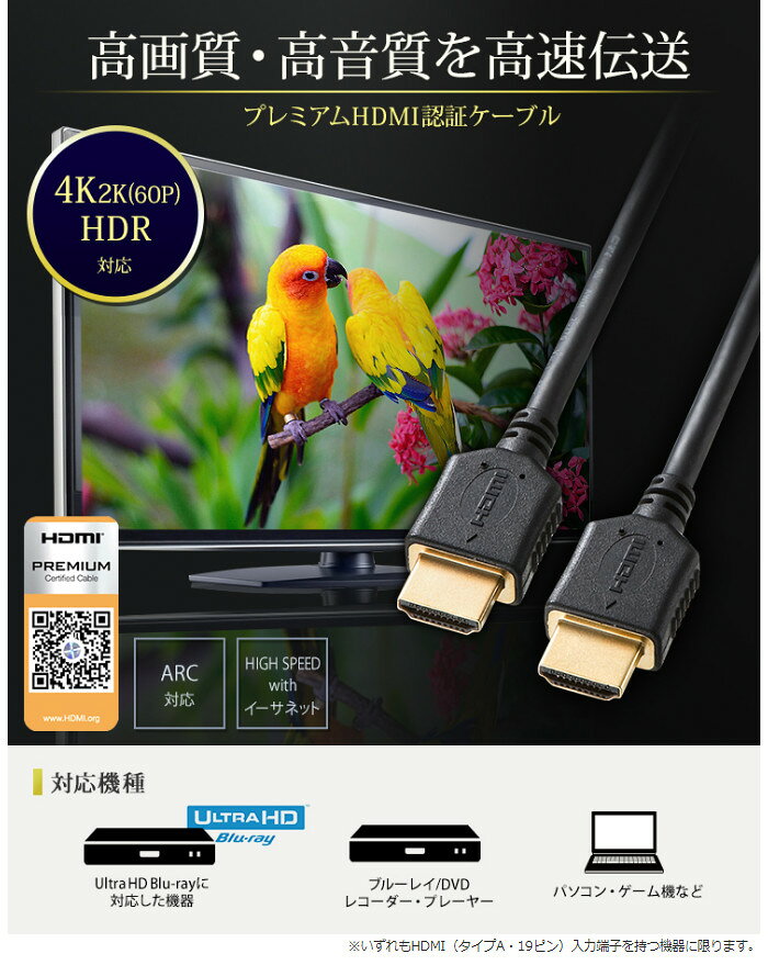 【代引不可】プレミアムHDMIケーブル 4K、60P、18Gbps伝送 高画質・高音質を高速伝...