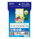インクジェット・レーザープリンタ 両対応 はがきサイズ 厚紙 つやなし 50枚入り 両面印刷 ペーパークラフトに最適 サンワサプライ JP-EM1NHKN