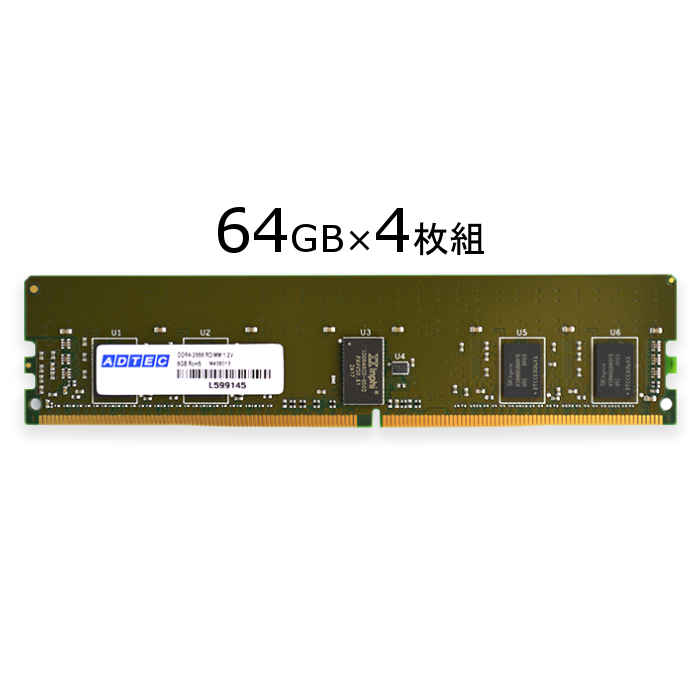 【沖縄・離島配送不可】【代引不可】サーバ・ワークステーション用 増設メモリ DDR4-2933 RDIMM 64GBx4枚組 DR x4 ADTEC ADS2933D-R64GDA4
