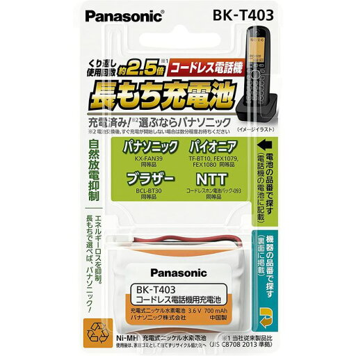 コードレス電話機用充電池 充電式 ニッケル水素電池 パナソニック BK-T403 コードレス電話機用充電池 充電式 ニッケル水素電池 パナソニック BK-T403