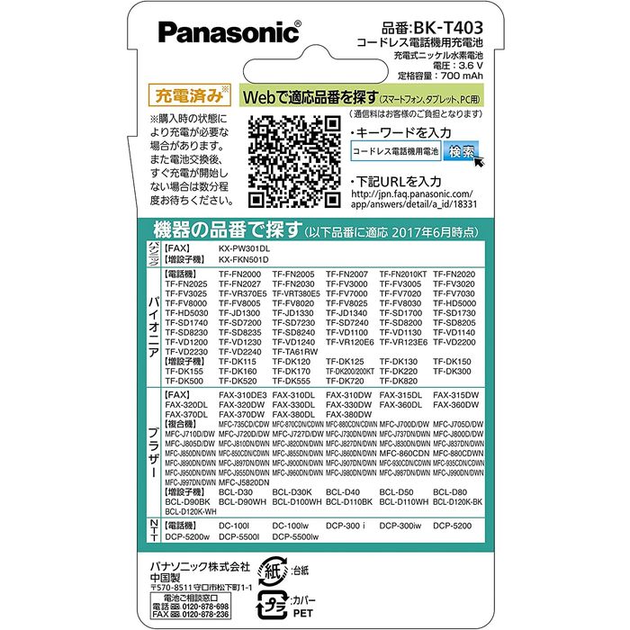 コードレス電話機用充電池 充電式 ニッケル水素電池 パナソニック BK-T403