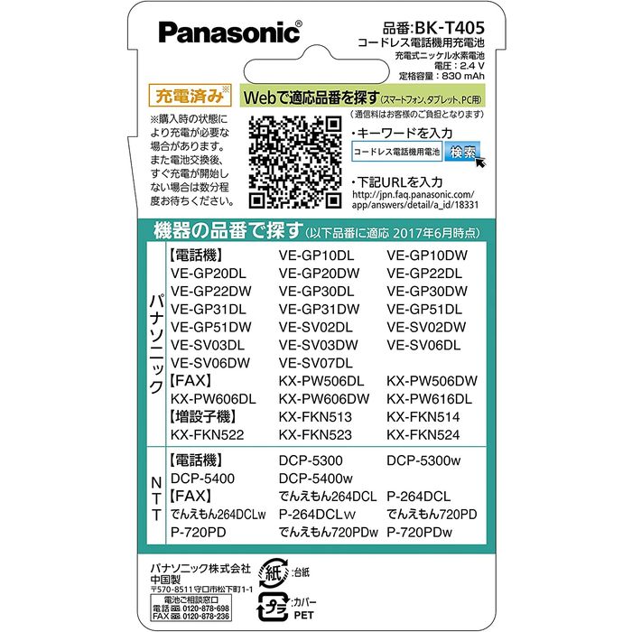 コードレス電話機用充電池 充電式 ニッケル水素電池 パナソニック BK-T405