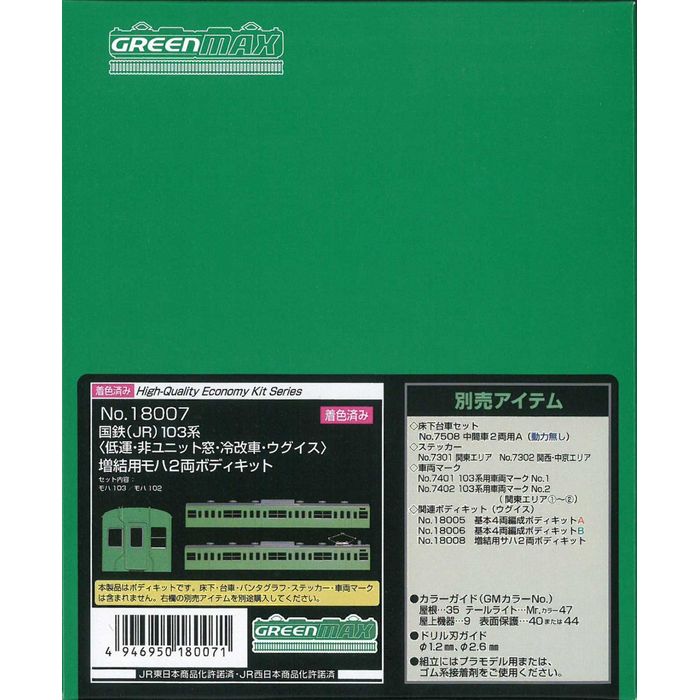 Nゲージ ハイクオリティ エコノミーキット 国鉄 JR 103系 低運・非ユニット窓・冷改車・ウグイス 増結..