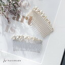 【22%OFFクーポン 22日24時まで】 ヘアコーム ヘッドドレス ヘアアクセサリー 結婚式 パール 髪飾り お呼ばれ ヘアピン おしゃれ 大人 上品 かんざ...
