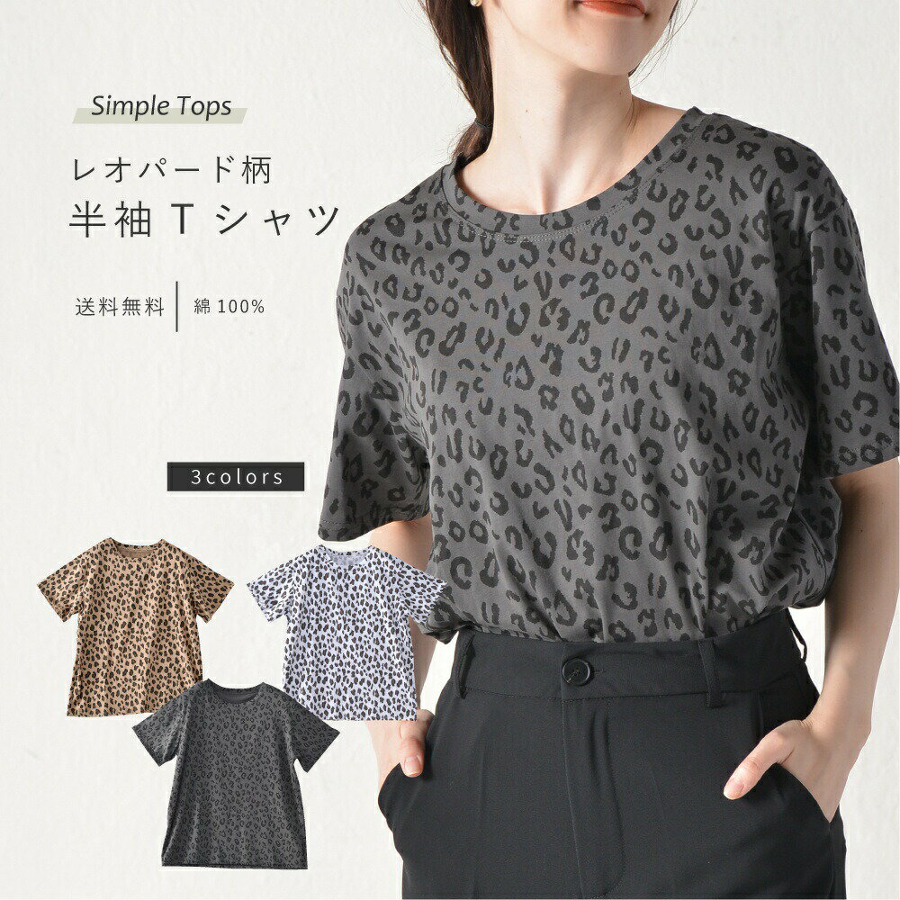 送料無料 Tシャツ トップス レディース 半袖 ゆったり きれいめ カットソー プルオーバー ラウンドネック クルーネック 豹柄 レオパード柄 アニマル柄 綿 体型カバー カジュアル レディースファッション 夏