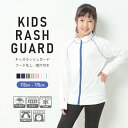 【20%OFFクーポン 24日20:00から】 ラッシュガード キッズ スクール 小学校 女の子 男の子 長袖 子供 無地 ジップアップ 水着 スタンドカラー ...