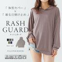 【複数買いで10%OFFクーポン 16日2時まで】 ラッシュガード レディース 長袖 大きいサイズ パーカー 体型カバー 水着 UPF50+ UVカット 薄手 ...