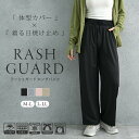 ラッシュガード パンツ ロングパンツ レディース 水陸両用 水着 体型カバー おしゃれ かわいい 接触冷感 冷感 涼感 速乾 洋服見え UPF50+ ウエストゴム 細見え 体型カバー 紫外線 UV対策 ストレッチ 楽ちん 黒 ベージュ ピンク ブルー J20035