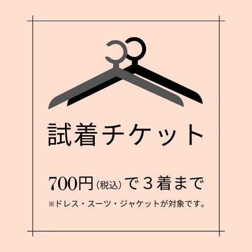 【ご試着チケット】 サイズやデザインでご不安のある方【対象商品2～3点にチケット1点】 パーティドレス オケージョンドレス スーツ セレモニースーツ ジャケット ボレロ ブラックフォーマル パーティードレス カード決済限定 あす楽対応