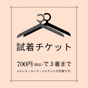 【ご試着チケット】 サイズやデザインでご不安のある方【対象商品2〜3点にチケット1点】 パーティドレス オケージョンドレス スーツ セレモニースーツ ジャケット...