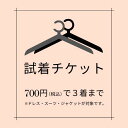 【ご試着チケット】 サイズやデザインでご不安のある方【対象商品2～3点にチケット1点】 パーティドレス オケージョンドレス スーツ セレモニースーツ ジャケット ボレロ ブラックフォーマル パーティードレス カード決済限定 あす楽対応