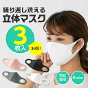 【複数買いで10%OFFクーポン 16日2時まで】 洗えるマスク ウレタンマスク 洗える マスク 立体 ウレタン 3枚入り 普通サイズ 白 ホワイト ピンク 3...
