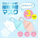 【複数買いで10%OFFクーポン 16日2時まで】 冷感マスク 小さめ 子供用 キッズ 夏用 夏マスク 接触冷感 ピッタリ クール ひんやり 冷たい さらさら ...