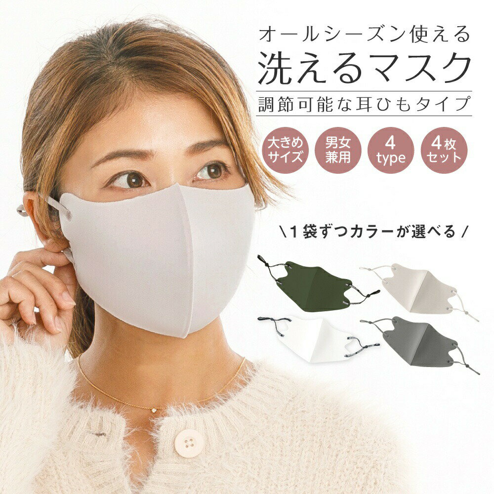 洗えるマスク 立体マスク マスク 大きいサイズ 洗える レディース メンズ 男女兼用 バイカラー 紐 調整 アジャスター付き 4枚入り オールシーズン対応 春夏...