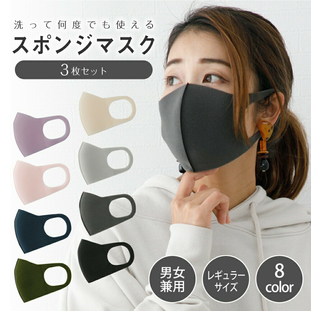 スポンジマスク 秋 立体マスク 洗える マスク 3枚入 ウレタンマスク 洗って使える 繰り返し使える レディース メンズ 女性 男性 ライトグレー ラベンダー ...