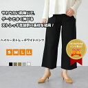 パンツ レディース S/M/L/LL 楽ちん好きの強い味方! ボトムス ロングパンツ ロング丈 長ズボン ワイドパンツ ストレッチパンツ ハイパーストレッチ ウエスト楽ちん のびのび