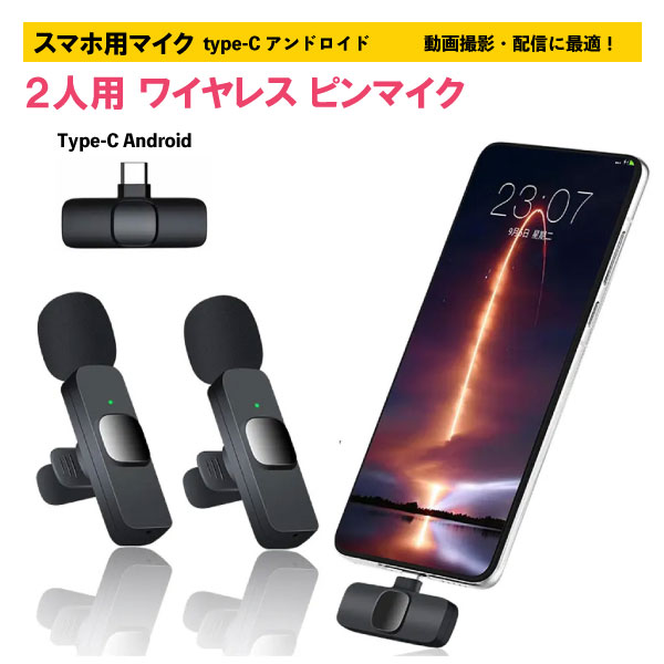 二人用 ワイヤレスマイク typeC アンドロイド用ピンマイク android ワイヤレスピンマイク スマホマイク 瞬時接続 360集音 ノイズ軽減 プラグ＆プレイ APP不要 Bluetooth不要 超ミニ クリップ式 撮影用 Vlog撮影/動画配信/生放送/インスタライブ 日本語説明書付