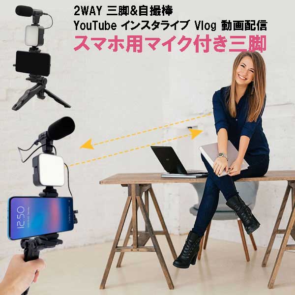 マイク付 スマホ三脚 PC YouTube Vlog 動画配信 在宅ワーク テレワーク スマホ用 コンデンサーマイク ゲーム配信 コンデンサーマイク ユーチューブ Vログ andoroid iphone アンドロイド アイフォーン スマホ 三脚 動画 撮影用 オンライン授業