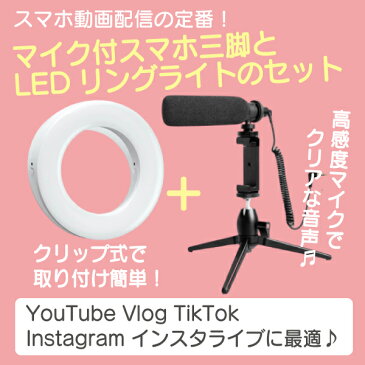 【クーポン500円引き】お買い物マラソン LEDリングライト&マイク付き スマホ三脚 LEDライト LED 動画撮影 スマホライト youtube 撮影 ライト 充電式 小型 フィルライト テレワーク Tiktok Vlog 動画配信 在宅ワーク テレワーク ゲーム配信 ユーチューブ andoroid iphone