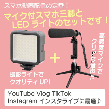 【クーポン500円引き】お買い物マラソン LEDビデオライト&マイク付き スマホ三脚 LEDライト LED 動画撮影 スマホライト youtube 撮影 ライト充電式 小型 フィルライト テレワーク Tiktok Vlog 動画配信 スチール製 在宅ワーク テレワーク ゲーム配信 手持ちOK ユーチューブ