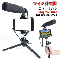 マイク付 スマホ三脚 YouTube Vlog 動画配信 スチール製 在宅ワーク テレワーク ゲーム配信 手持ちOK ユーチューブ Vログ 組み立て簡単 andoroid iphone アンドロイド アイフォーン 三脚 ビデオカメラ 動画 撮影用 携帯用 ポータブル オンライン授業