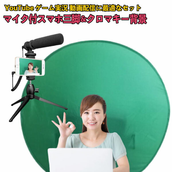 グリーンスクリーン 背景&ミニ三脚付マイクセット YouTubeなどの動画配信に最適なマイク付スタンドと背景布セット クロマキー グリーン バック スクリーン ガンマイク コンデンサーマイク