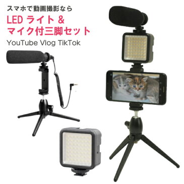 【クーポン500円引き】お買い物マラソン LEDビデオライト&マイク付き スマホ三脚 LEDライト LED 動画撮影 スマホライト youtube 撮影 ライト充電式 小型 フィルライト テレワーク Tiktok Vlog 動画配信 スチール製 在宅ワーク テレワーク ゲーム配信 手持ちOK ユーチューブ