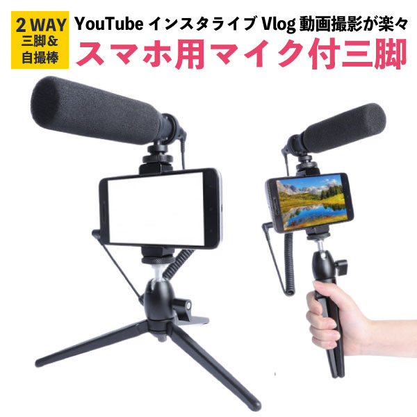 マイク付 スマホ三脚 Pc Youtube Vlog 動画配信 在宅ワーク テレワーク スマホ用 コンデンサーマイク ゲーム配信 コンデンサーマイク ユーチューブ Vログ Andoroid Iphone アンドロイド アイフォーン スマホ 三脚 動画 撮影用 オンライン授業 Ocruyo オクルヨ