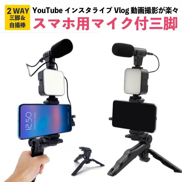 マイク付 スマホ三脚 YouTube Vlog 動画配信 在宅ワーク テレワーク おうち時間 ゲーム配信 手持ちOK ユーチューブ Vログ 組み立て簡単 andoroid iphone アンドロイド アイフォーン 三脚 ビデオカメラ 動画 撮影用 携帯用 固定 ポータブル オンライン授業