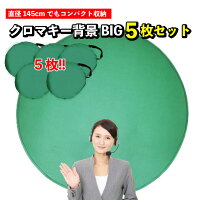 上品ラッピング無料 お得な5枚セット 在宅ワーク パーテーション クロマキー その他 ズーム クロマキー合成 組み立て不要 配信 Zoom飲み会 Zoom会議 リモート会議 バーチャル背景 撮影用にも ゲーム実況 ライブチャット 折りたたみ グリーンバック 5枚セット クロマキー 上品ラッピング無料 お得な5枚セット 在宅ワーク パーテーション クロマキー その他 ズーム クロマキー合成 組み立て不要 配信 Zoom飲み会 Zoom会議 リモート会議 バーチャル背景 撮影用にも ゲーム実況 ライブチャット 折りたたみ グリーンバック 5枚セット クロマキー