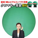 グリーンバック 直径145センチ たためる パーテーション クロマキー グリーン バック テレワーク 背景 リモートワーク 布 緑 背景布 グリーンスクリーン ...